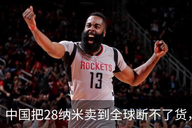 中国把28纳米卖到全球断不了货，日本商社看傻眼：这局谁卡谁？