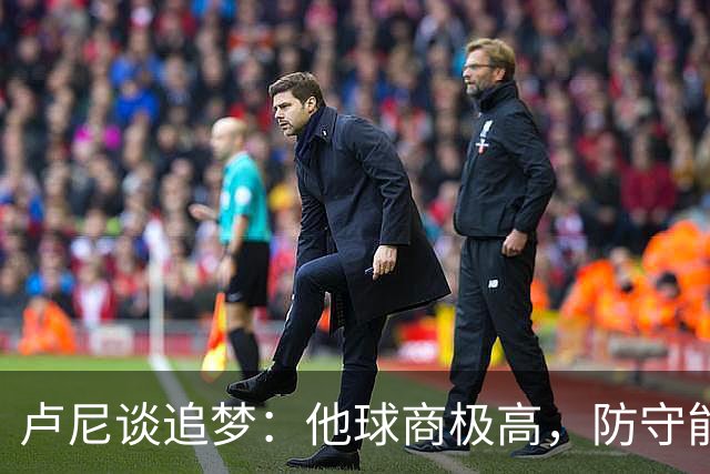 卢尼谈追梦：他球商极高，防守能打乱对手整套战术