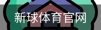 新球体育官网